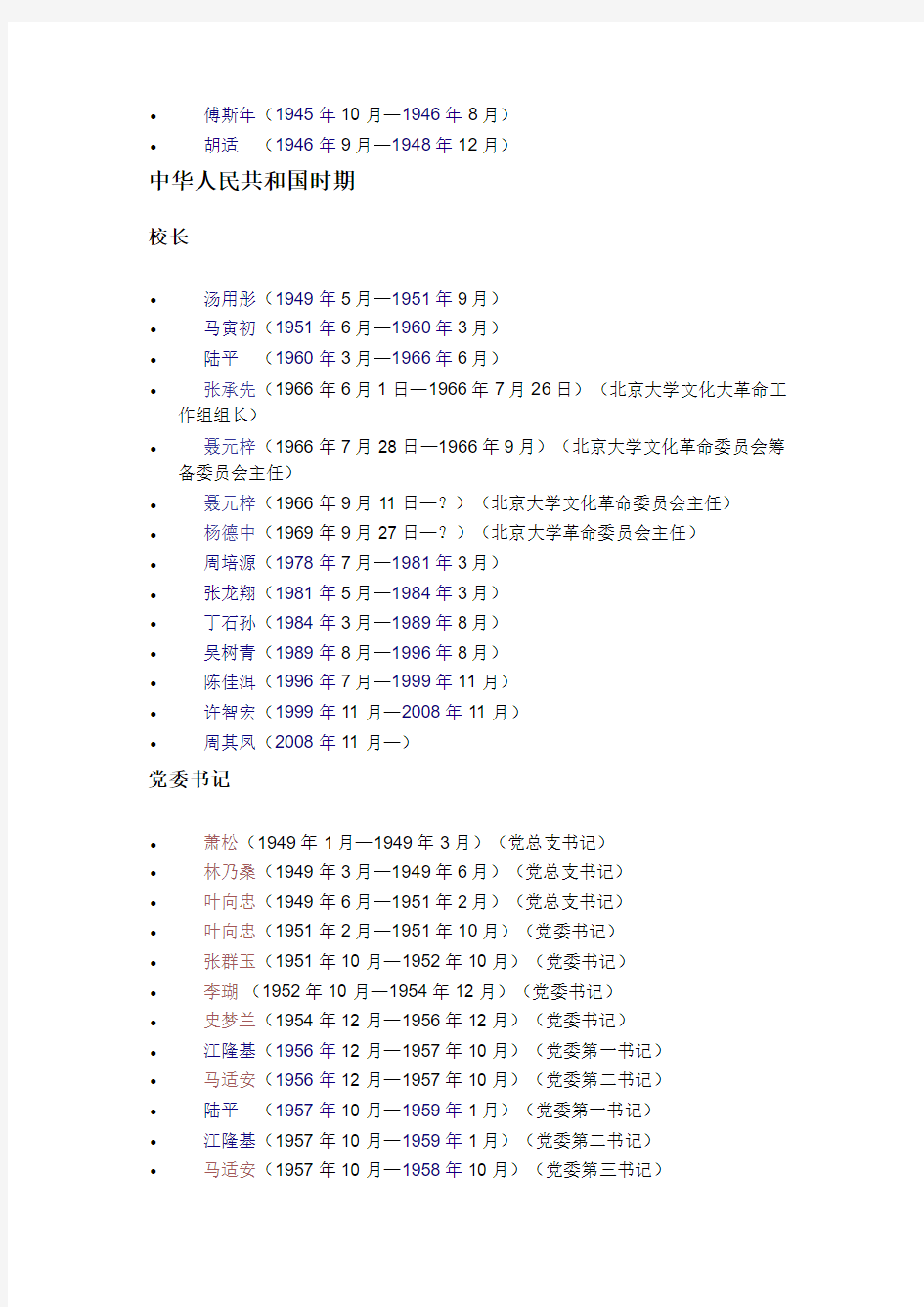 北京大学历任校长列表