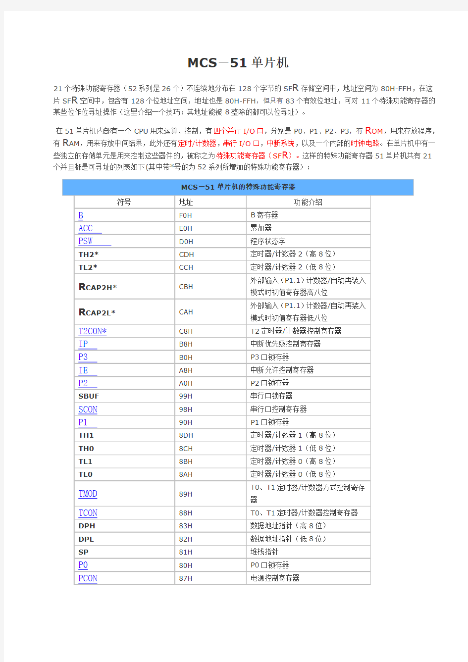 8051单片机21个特殊功能寄存器和指令汇总