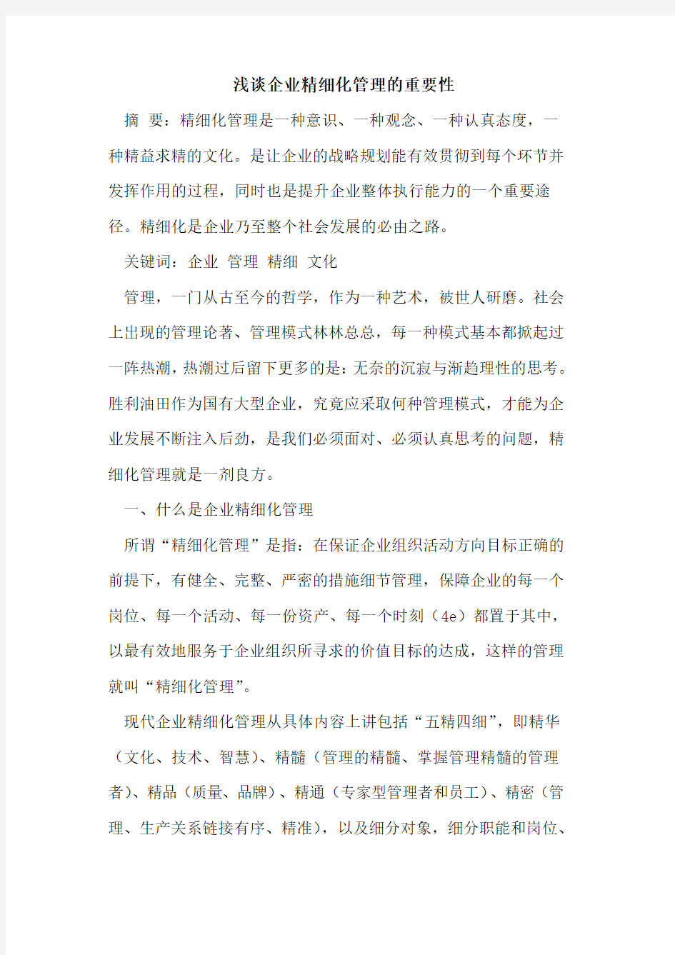 企业精细化管理的重要性