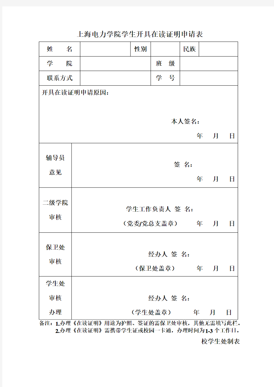 上海电力学院学生开具在读证明申请表