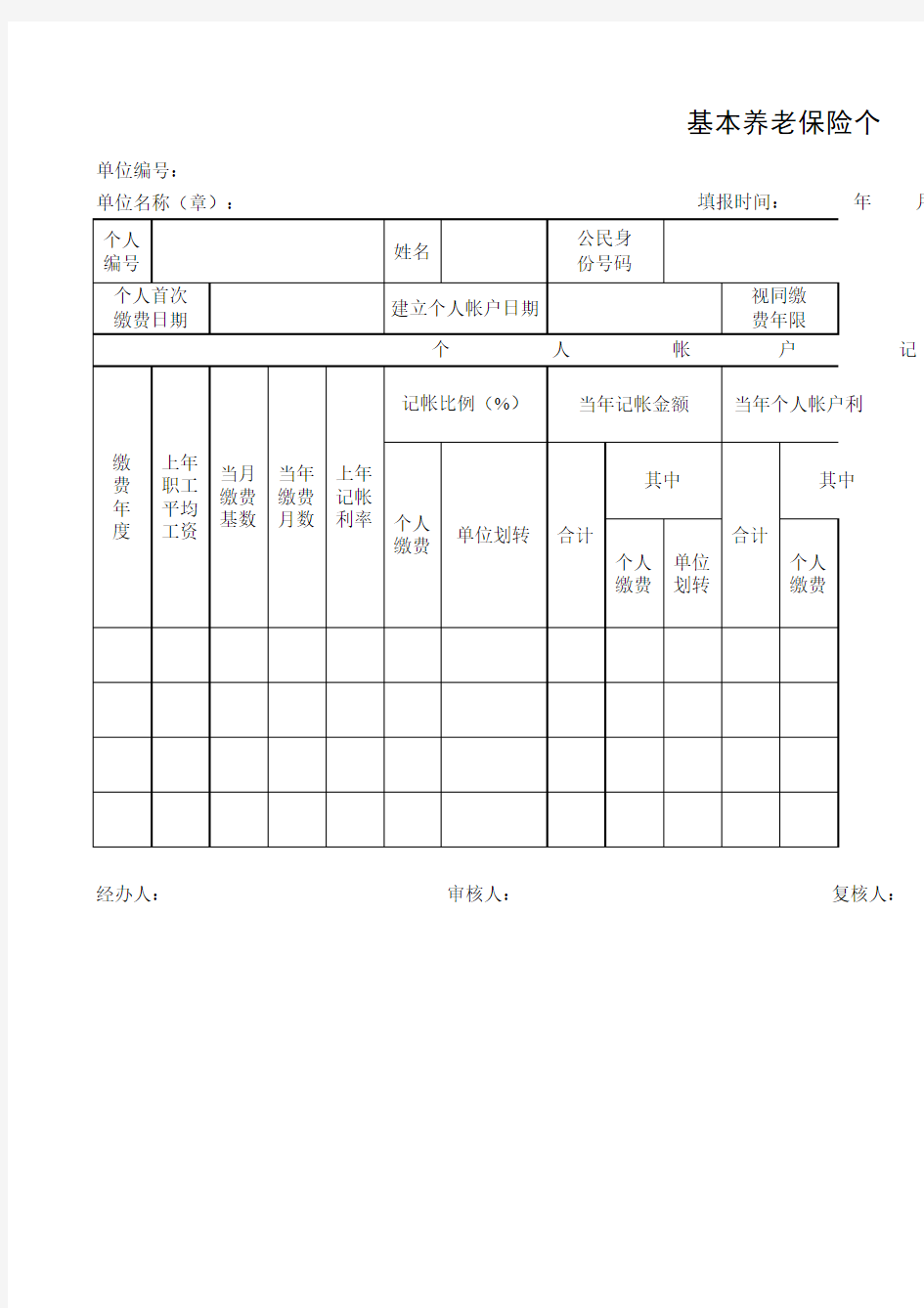 基本养老保险个人账户表