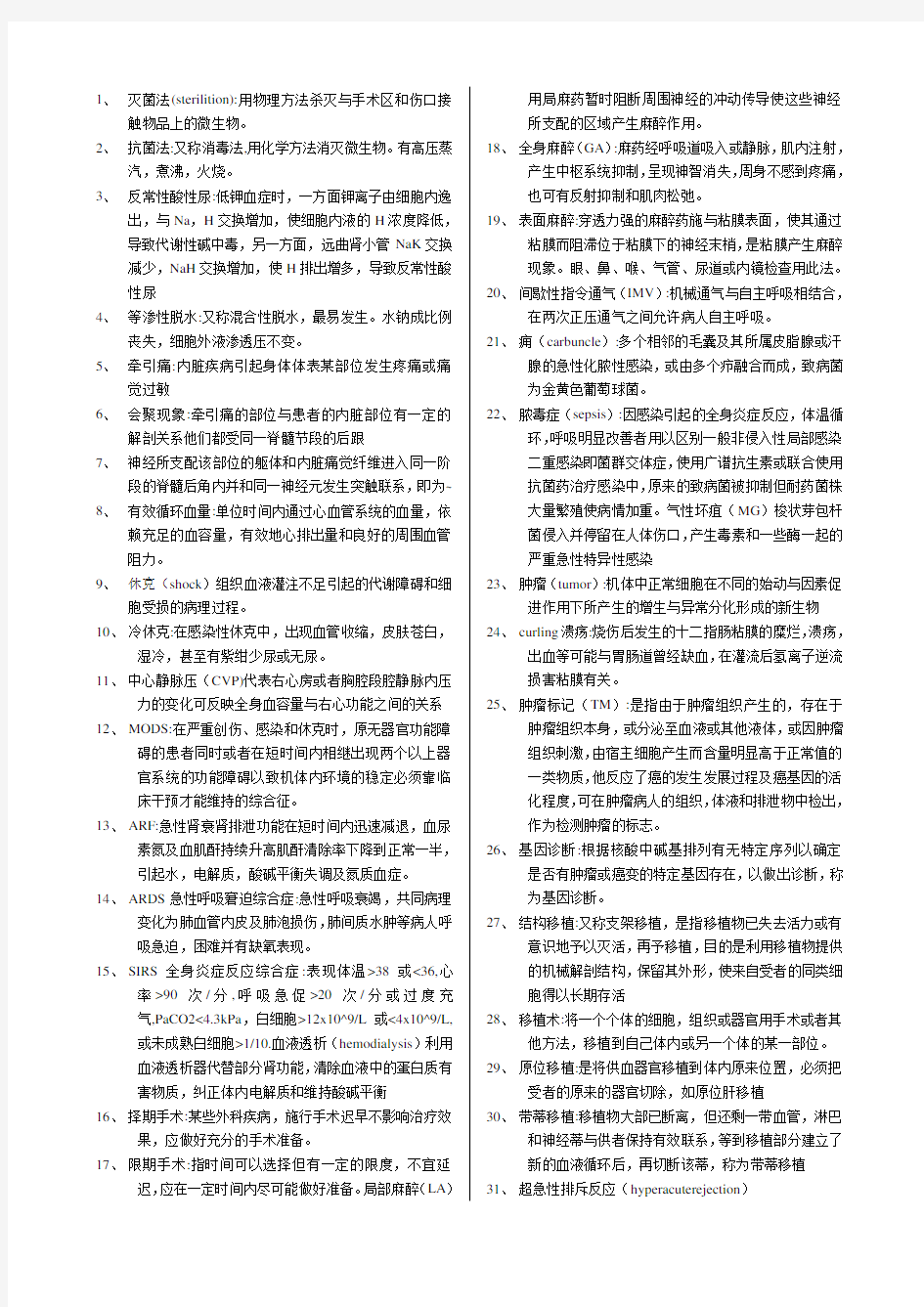 最全的外科学名词解释