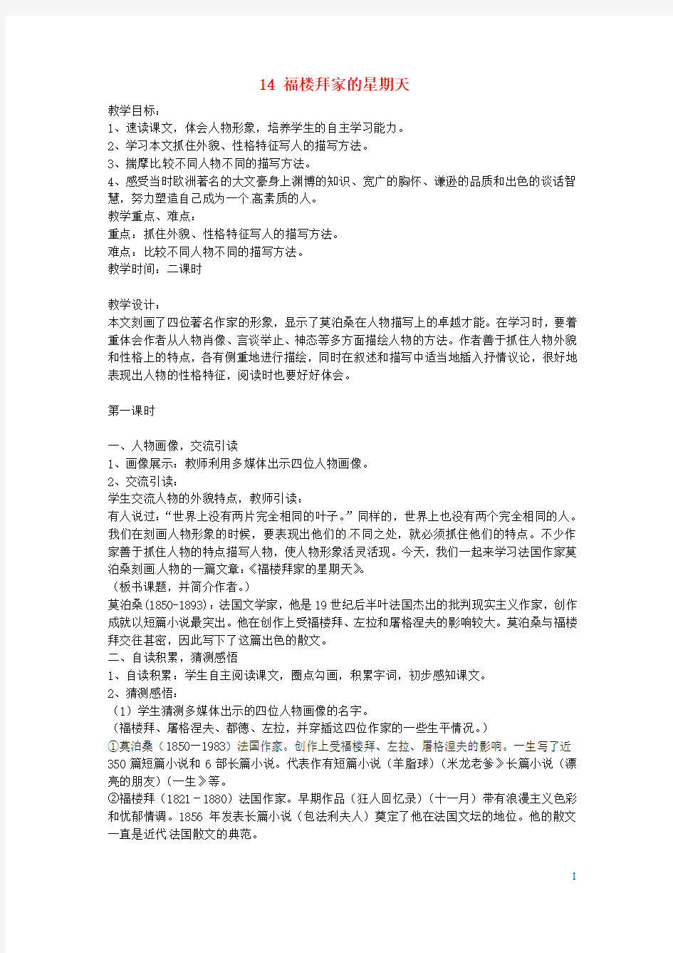 安徽省枞阳县钱桥初级中学七年级语文下册 14 福楼拜家的星期天教案 新人教版