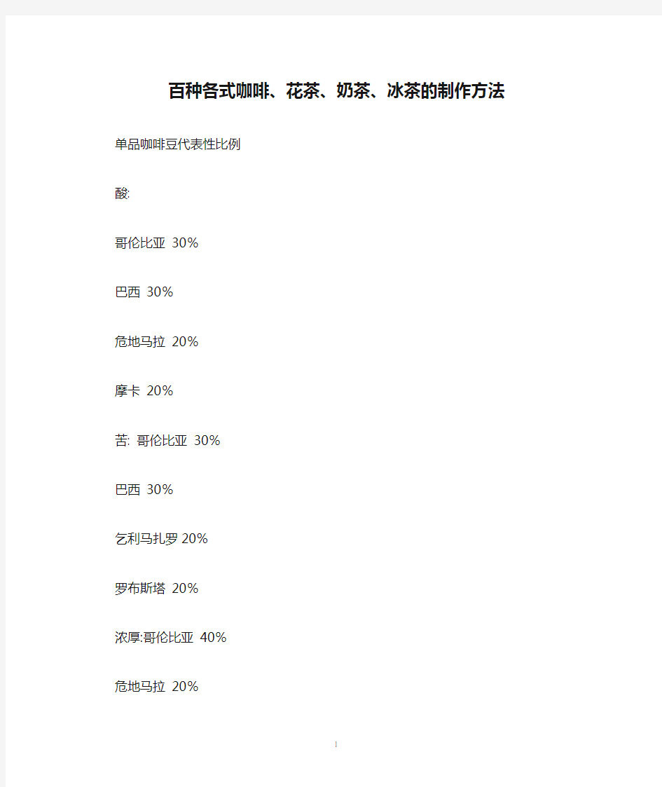 百种各式咖啡、花茶、奶茶、冰茶的制作方法