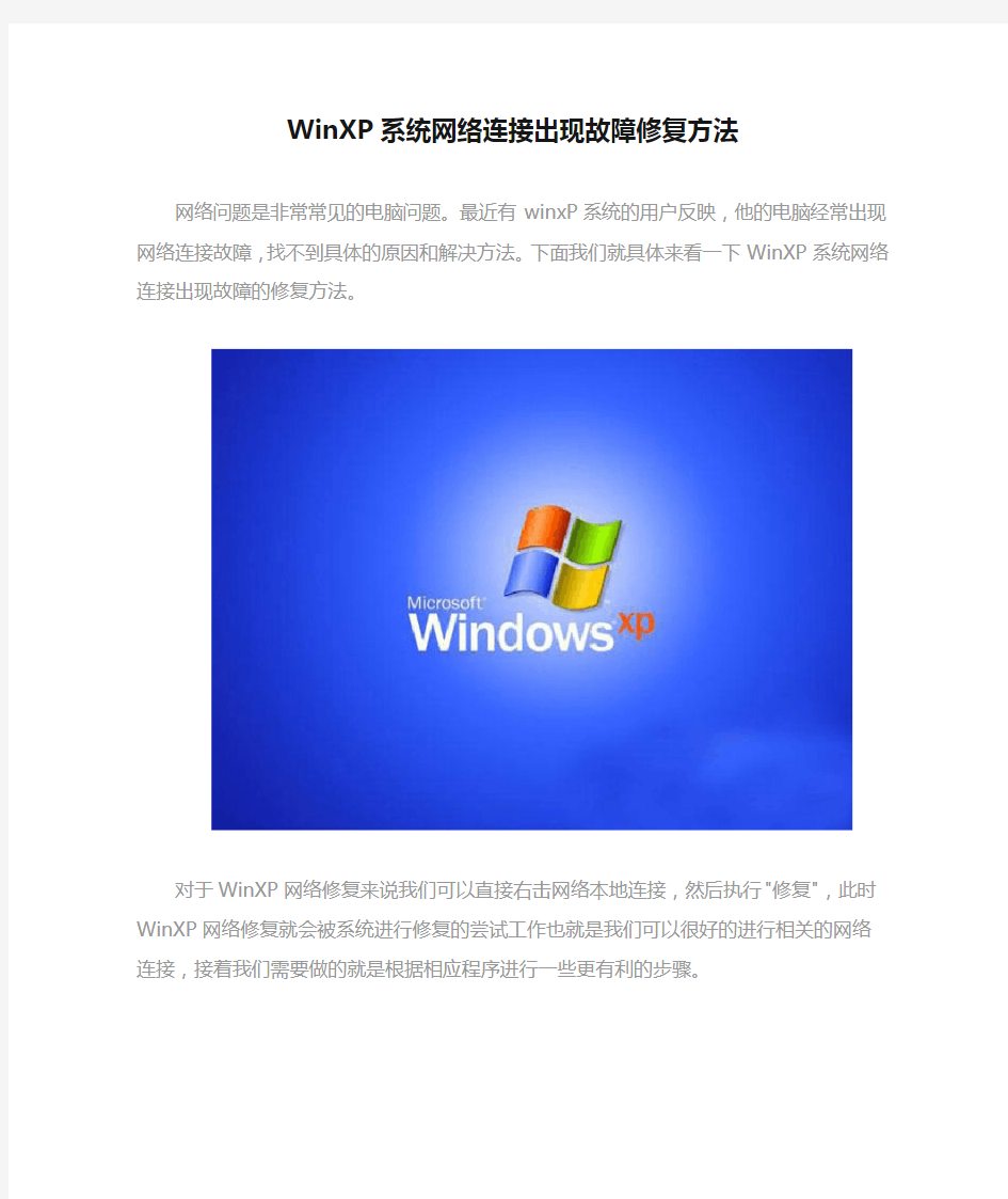 WinXP系统网络连接出现故障修复方法