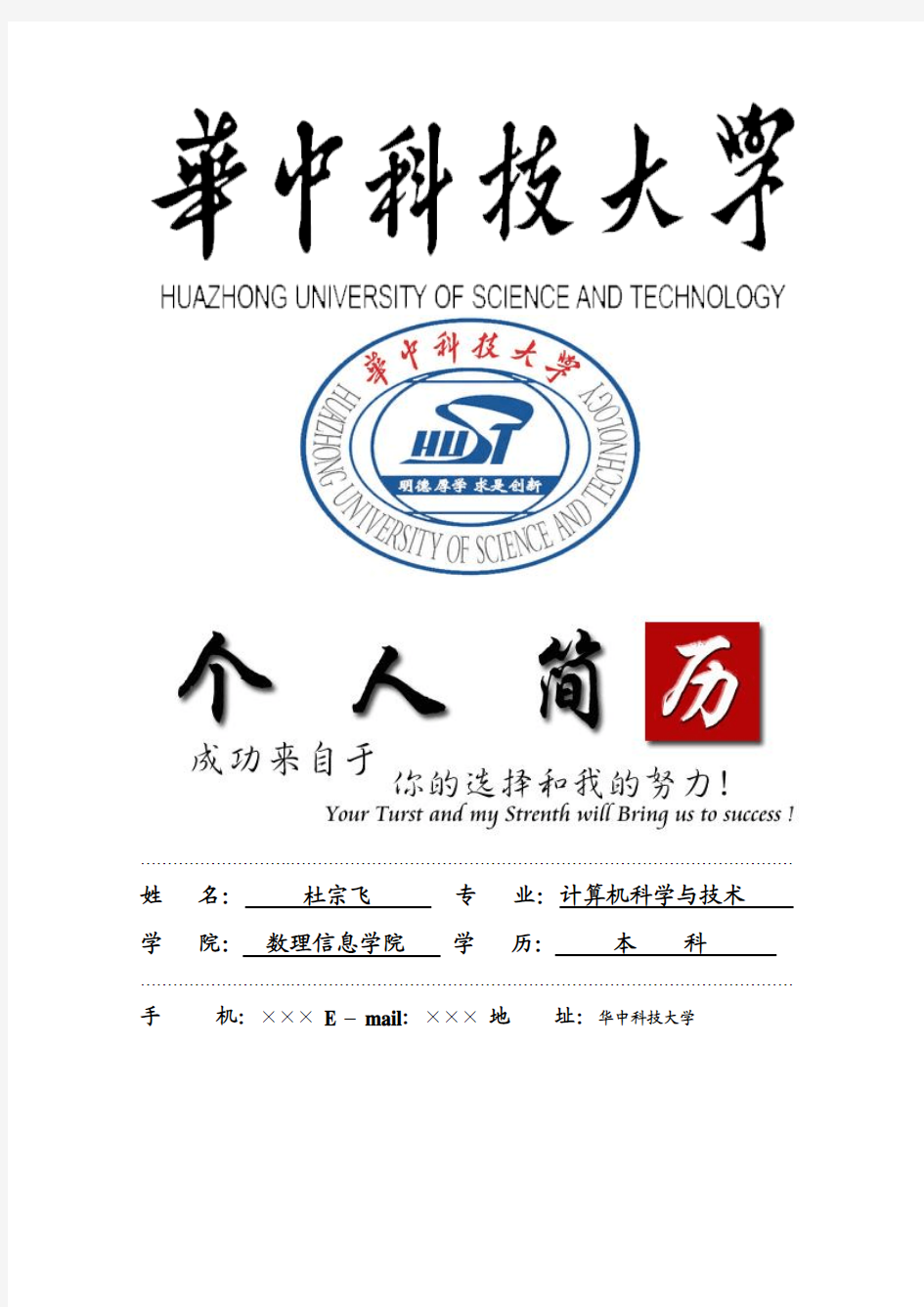 华中科技大学封面个人简历模板