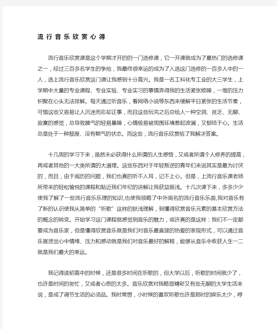 大学流行音乐欣赏课心得