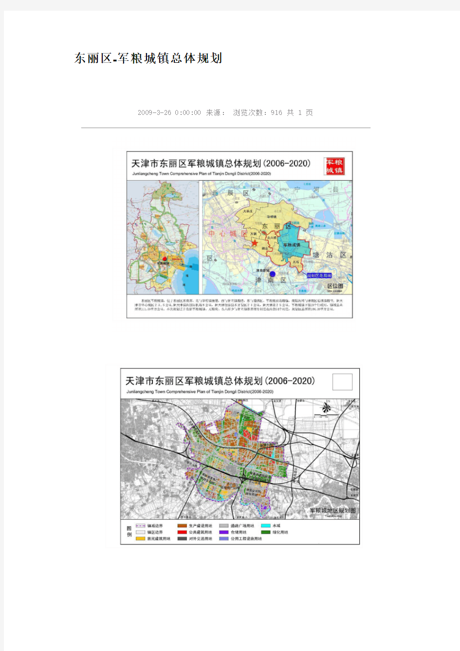 天津市东丽区-军粮城镇总体规划