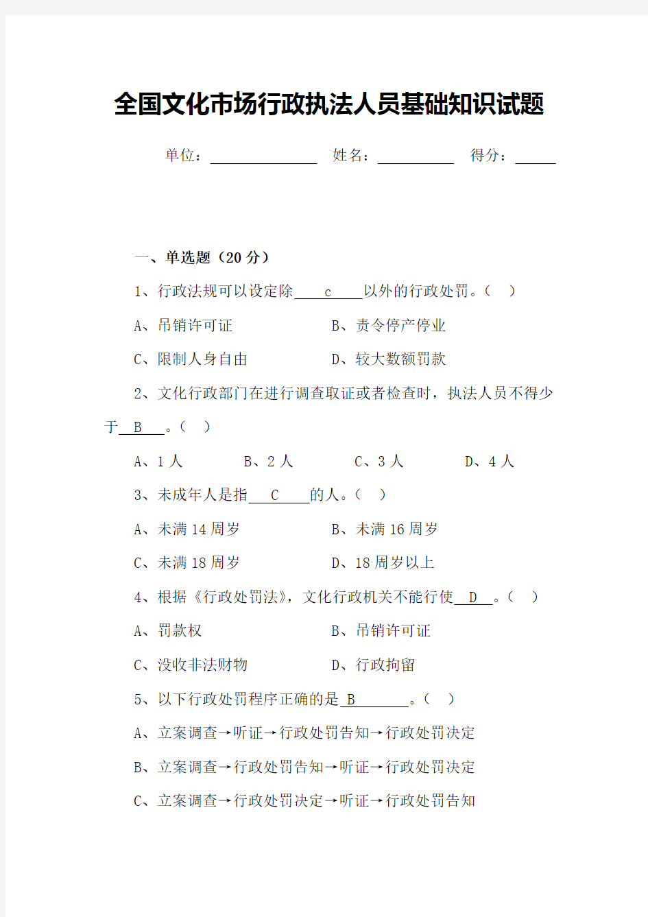 全国文化市场行政执法人员基础知识试题(含答案)