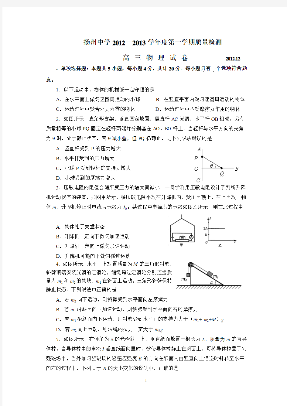0776高三物理-江苏省扬州中学2013届高三12月质量检测物理试题