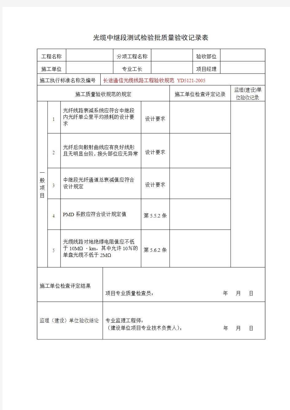 光缆中继段测试检验批质量验收记录表