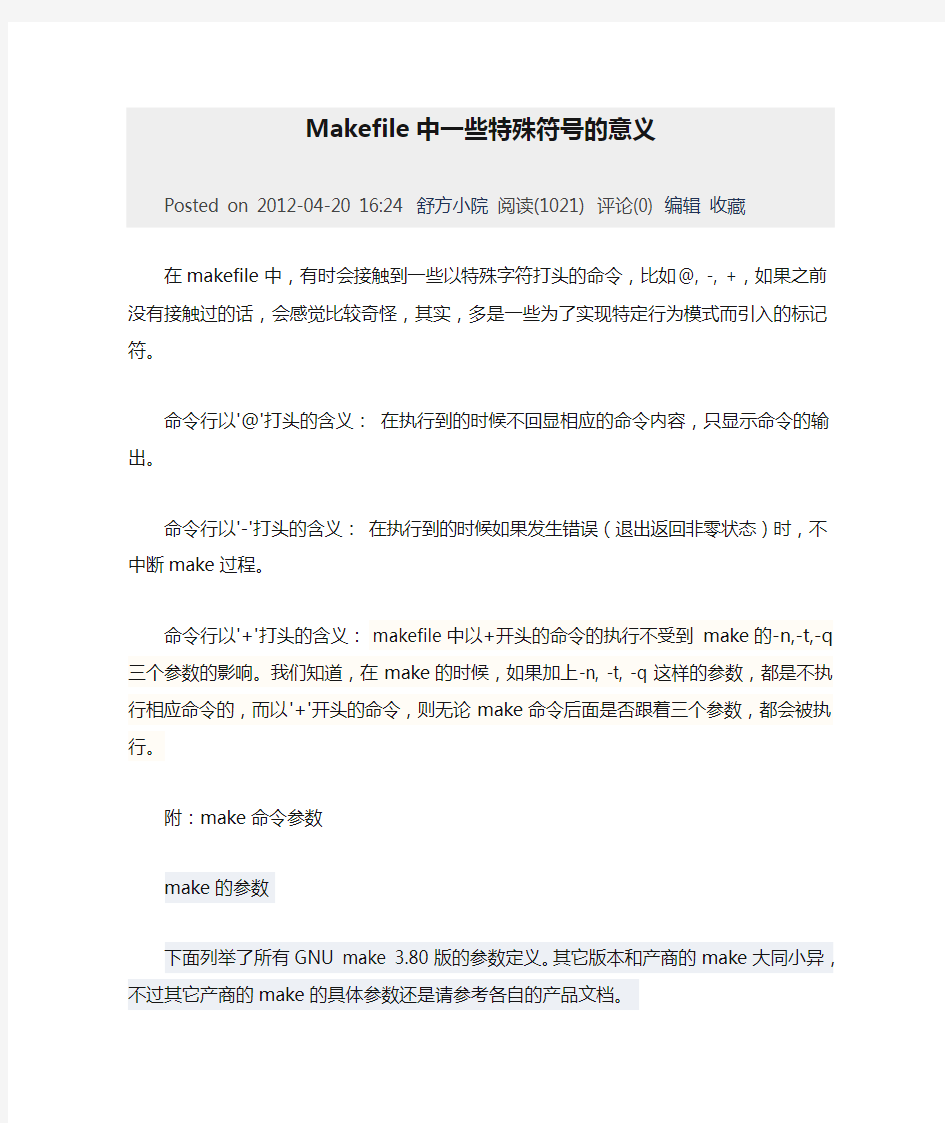 Makefile中一些特殊符号的意义