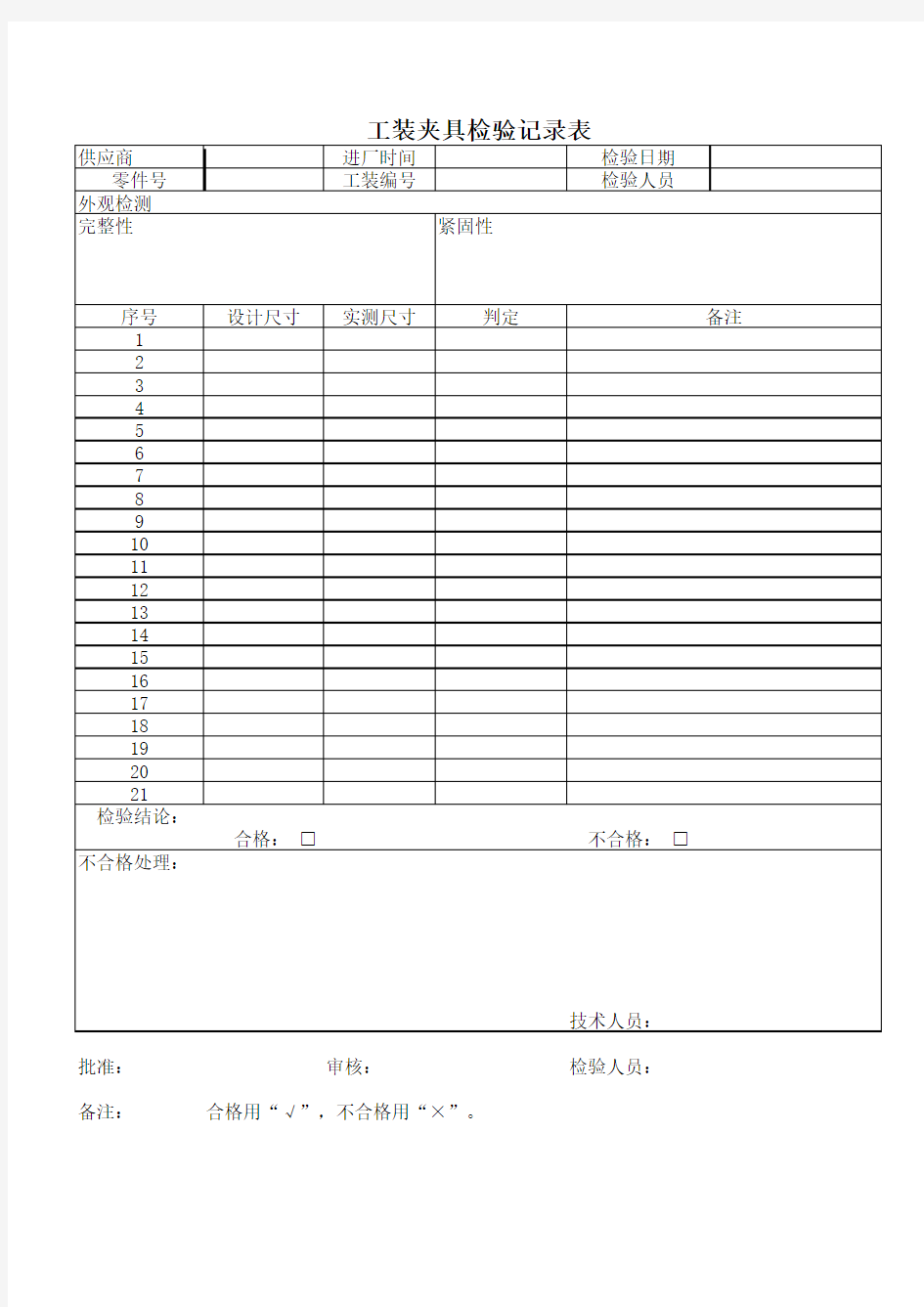 工装夹具检验记录表