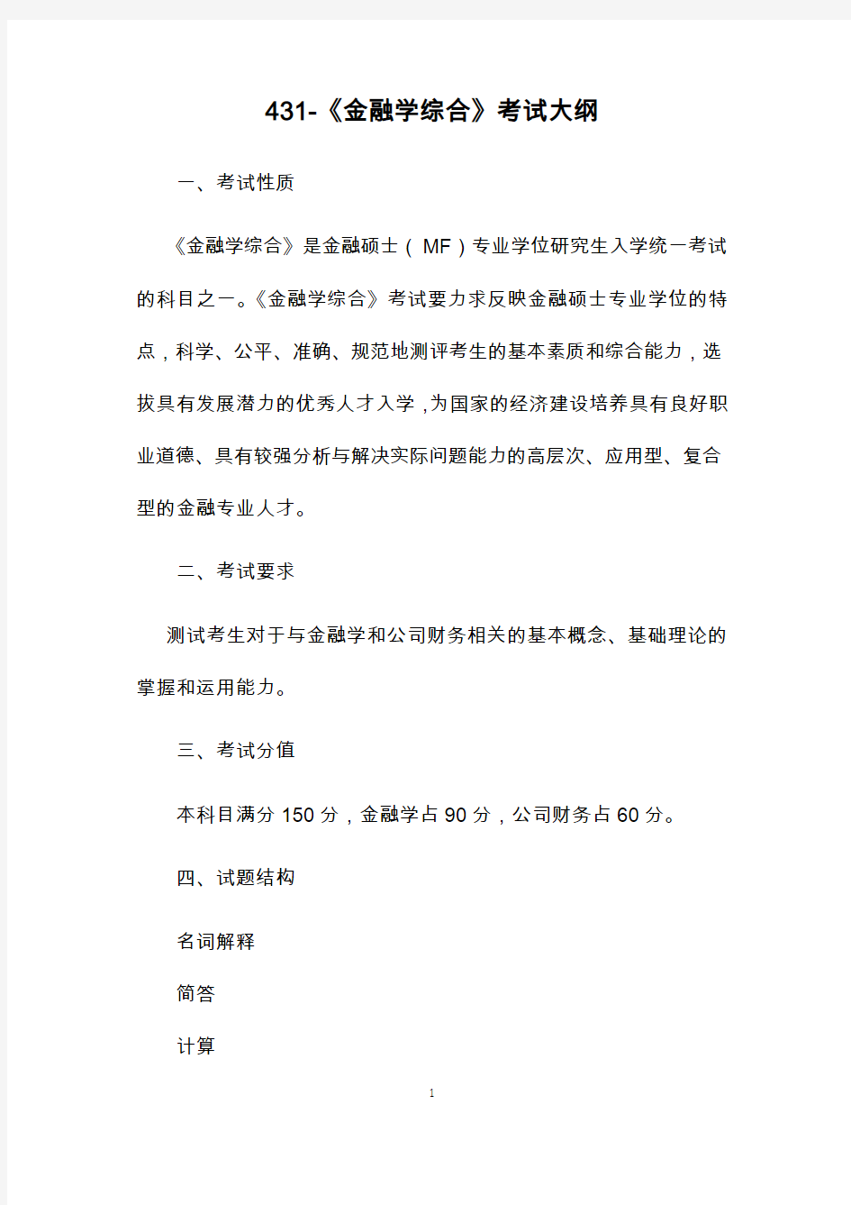 云南大学考研431-金融学综合考试大纲