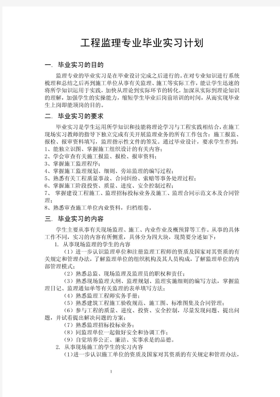 工程监理专业毕业实习计划