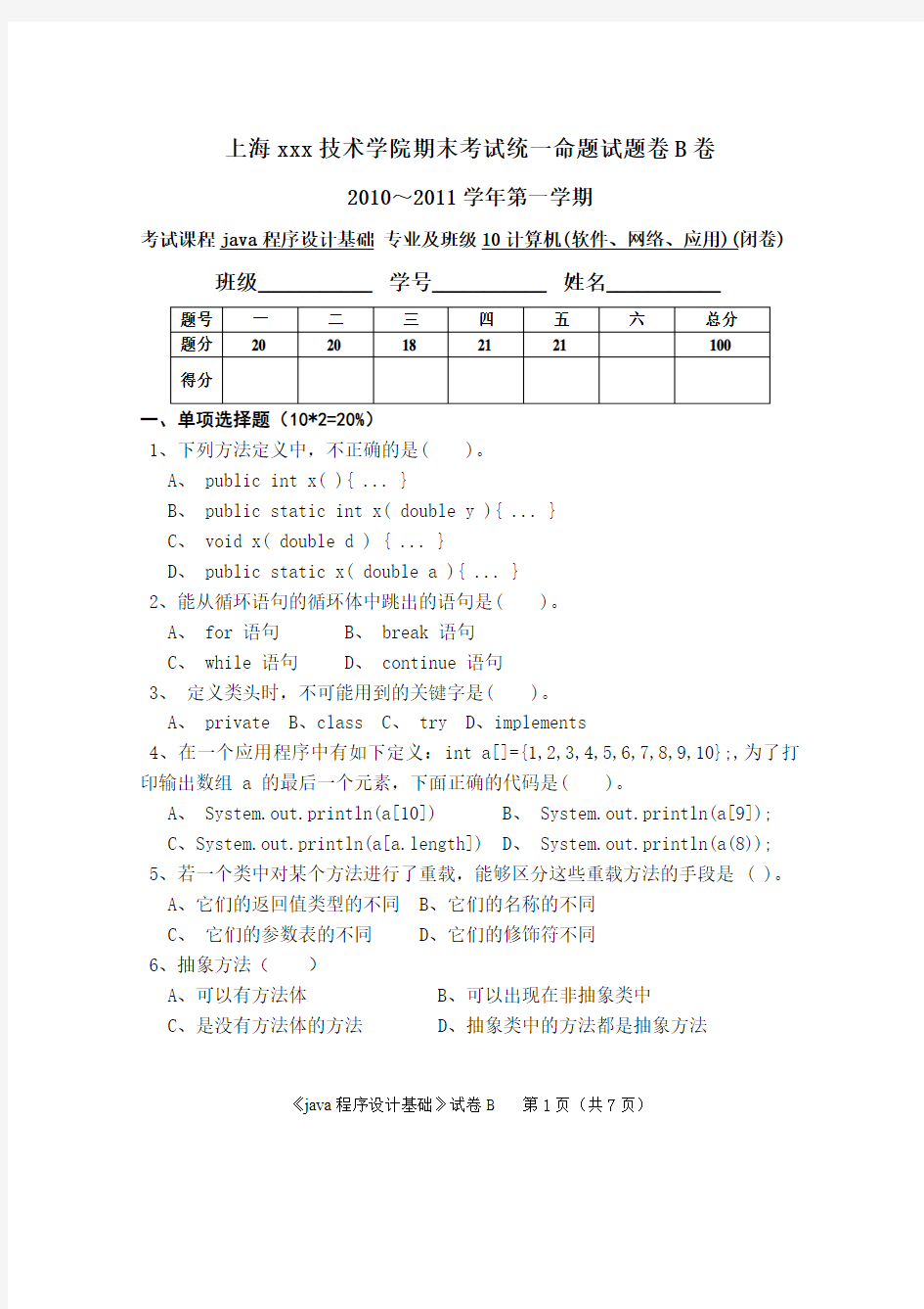 10级java程序设计基础试卷(B)