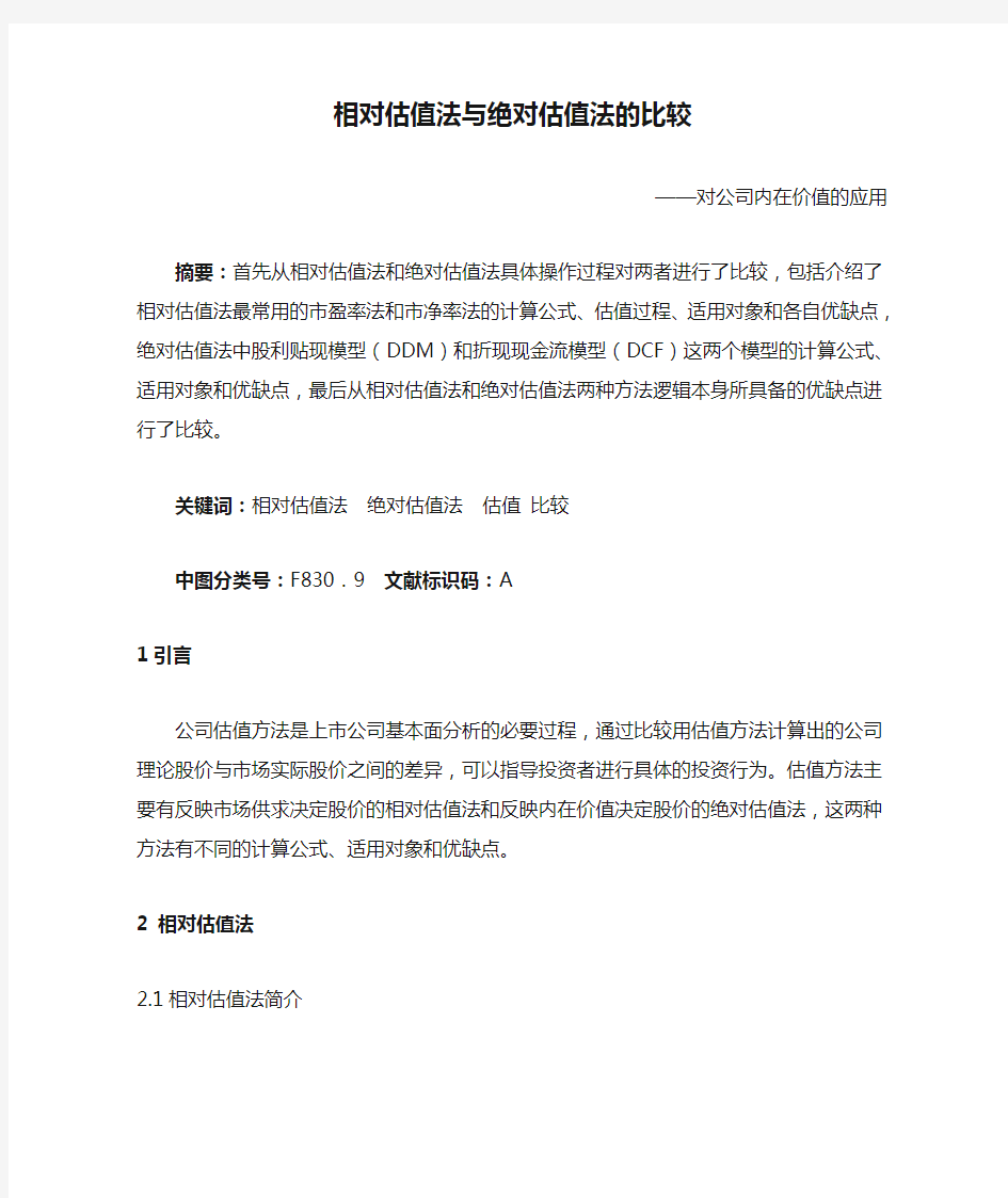 相对估值法与绝对估值法的比较——对公司内在价值的应用