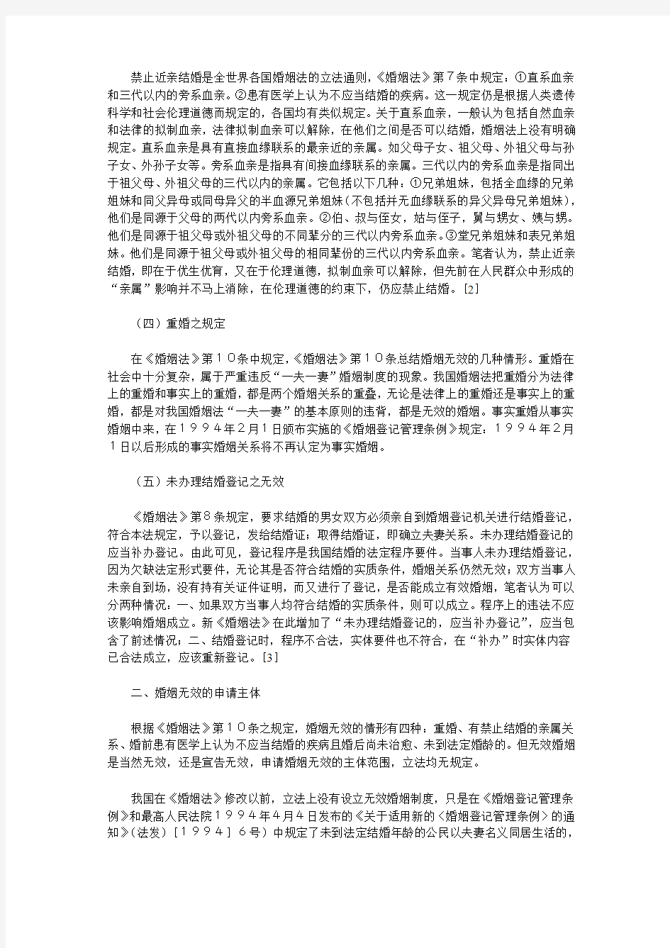 浅析我国婚姻无效制度