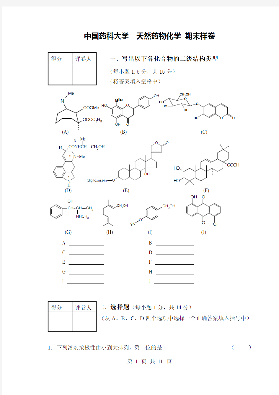 天然药化期末考题样卷及答案一