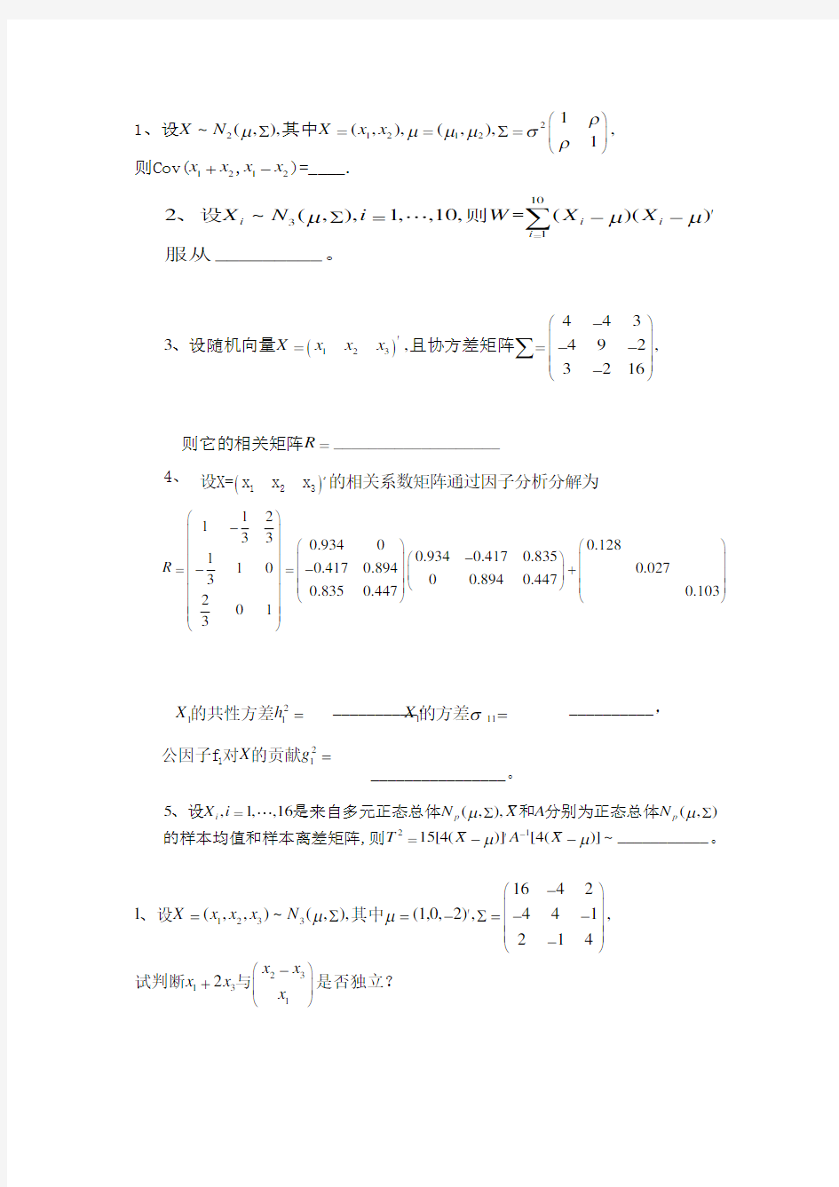 多元统计分析期末试题及答案