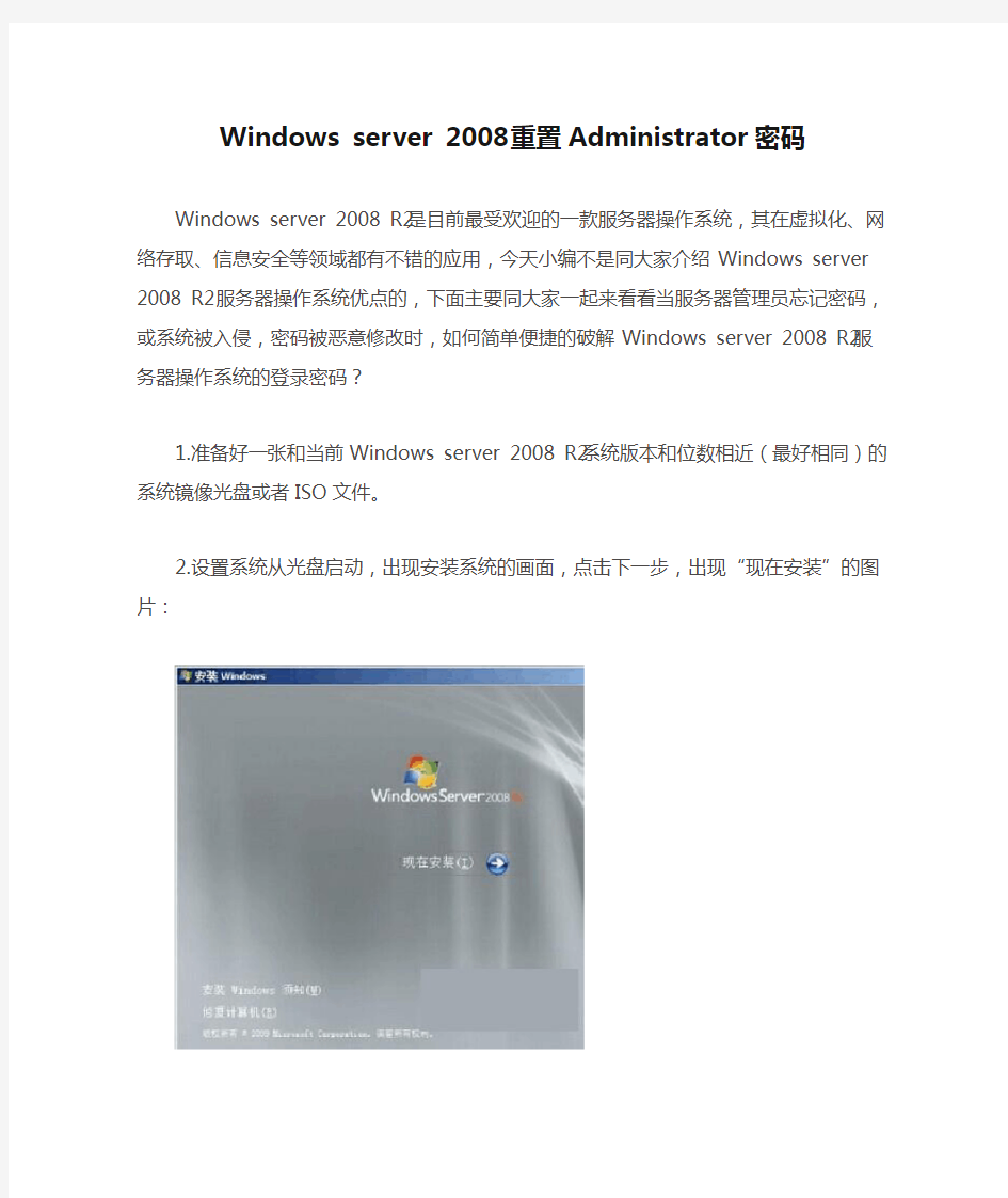 Windows server 2008 重置Administrator密码