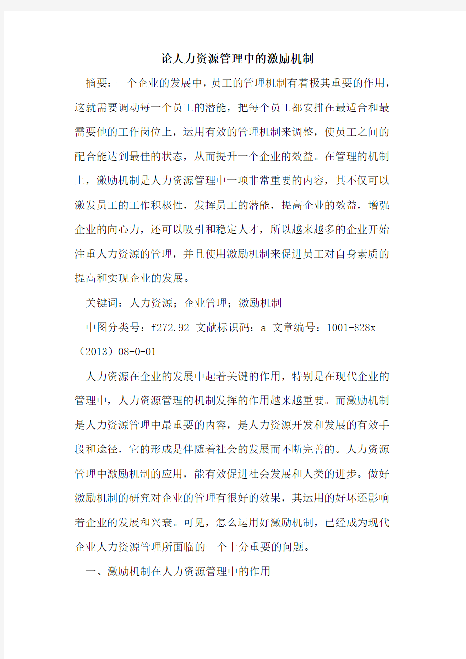 人力资源管理中的激励机制