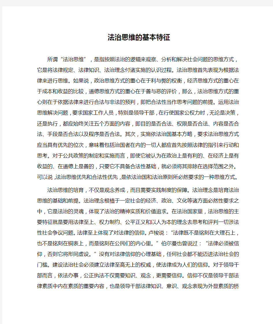 法治思维的基本特征