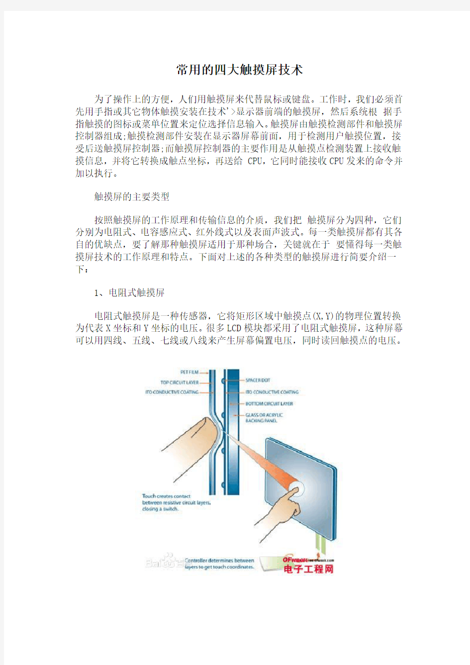 常用的四大触摸屏技术