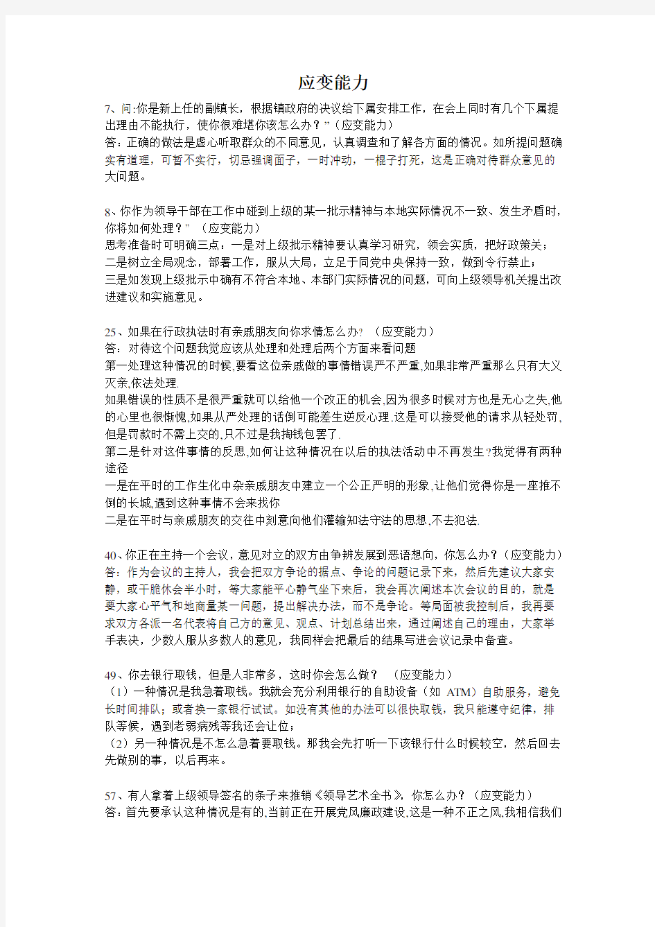 公务员面试题目及答案(应变能力)