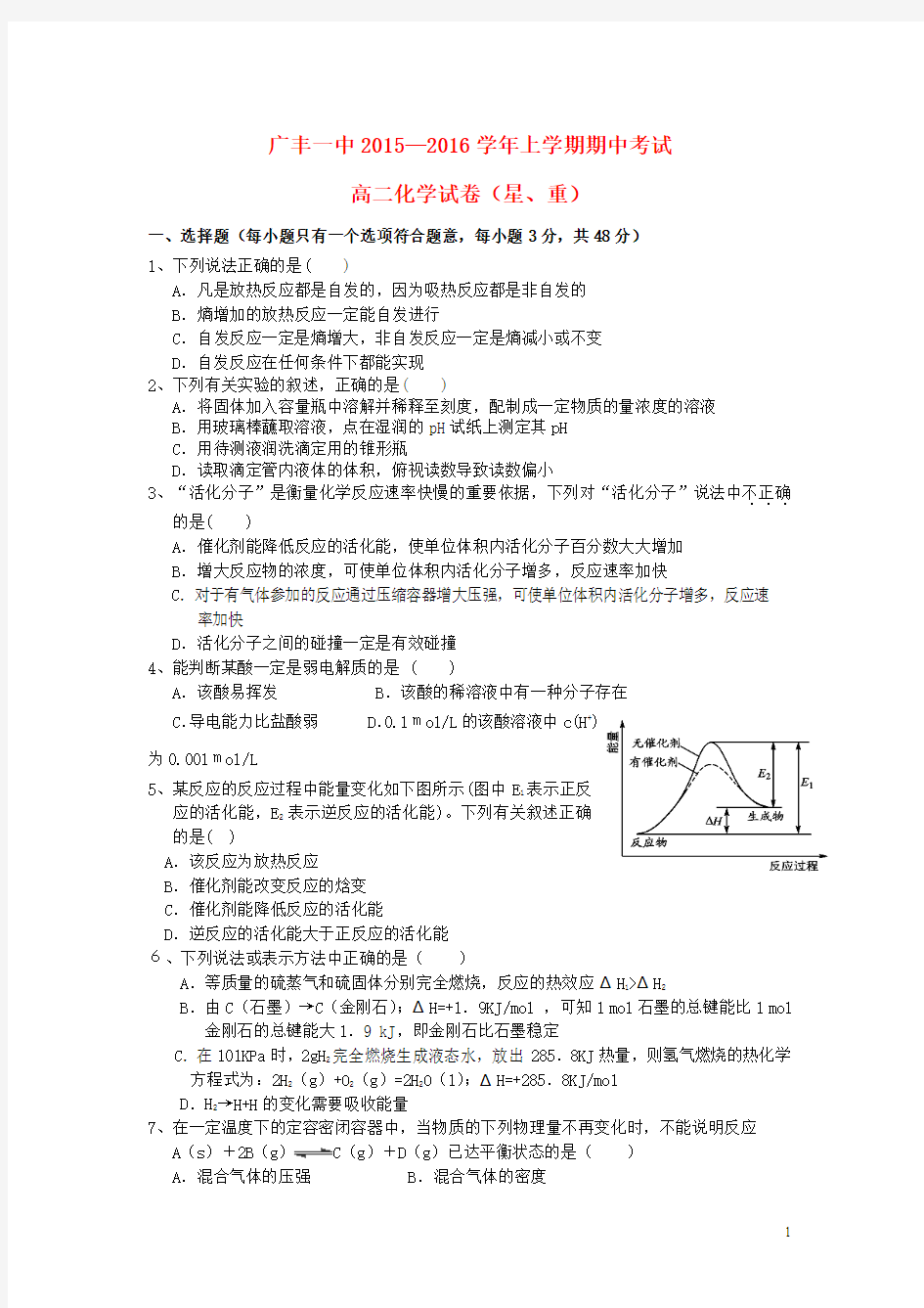 江西省上饶市广丰县一中2015-2016学年高二上学期期中化学试卷(星、重)