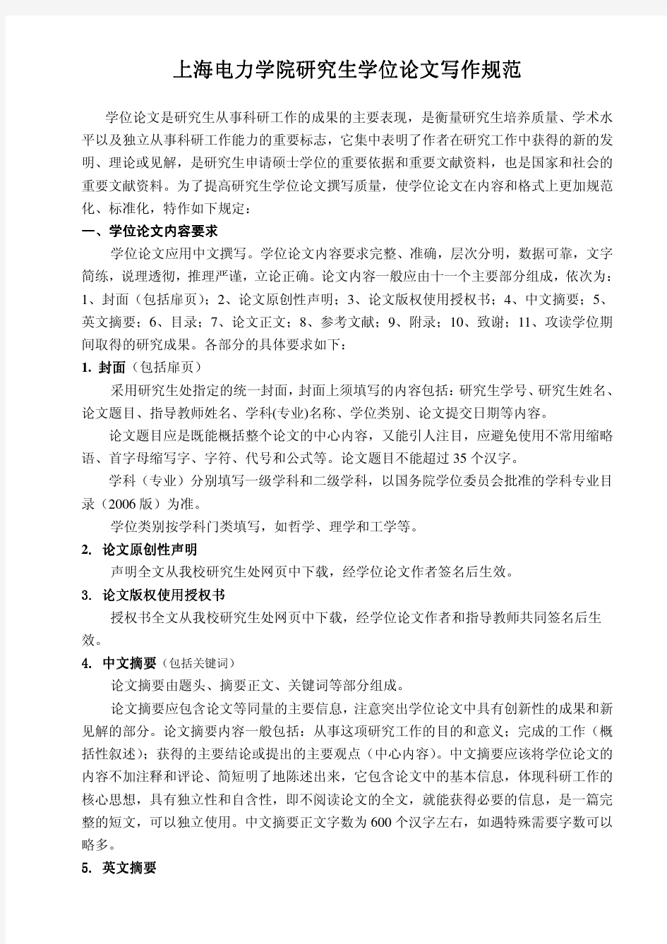 上海电力学院研究生学位论文写作规范