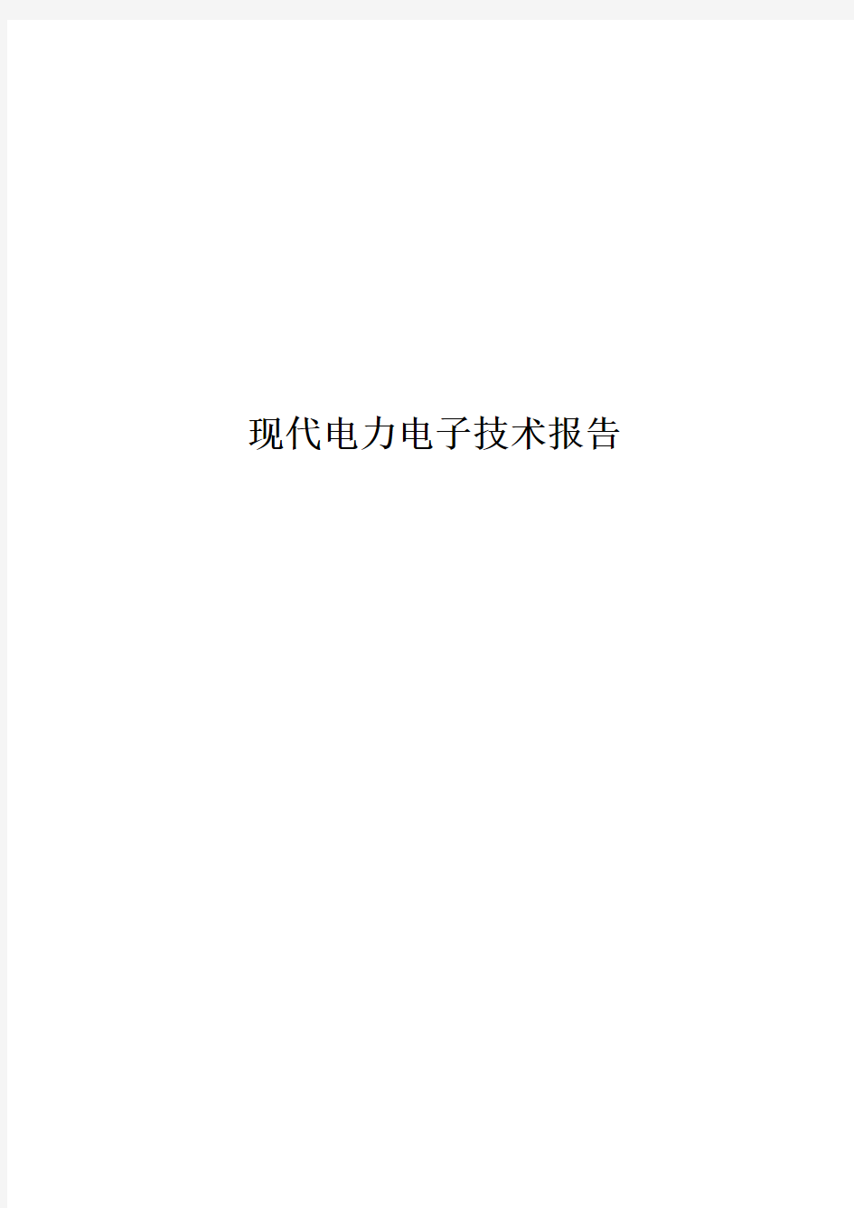 现代电力电子技术报告—SEPIC电路分析