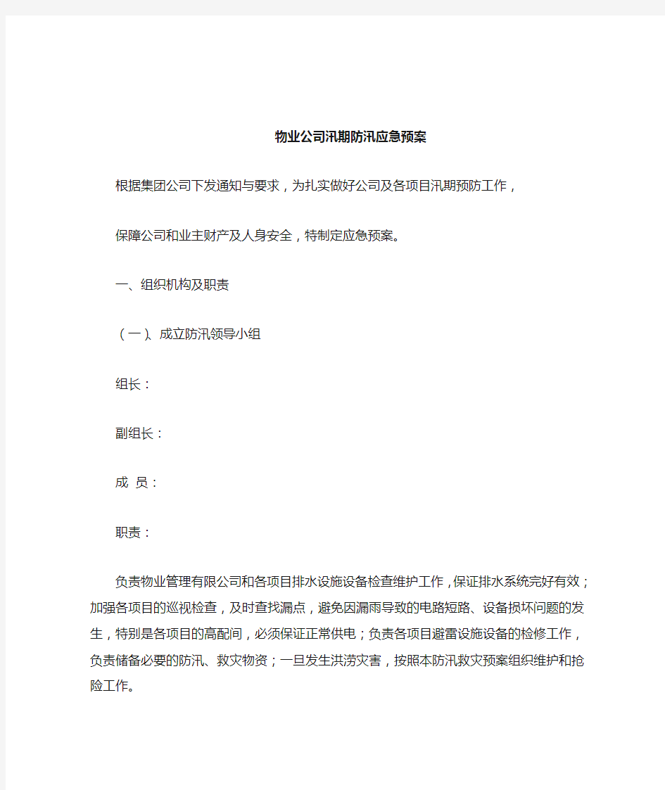 物业公司汛期防汛应急预案