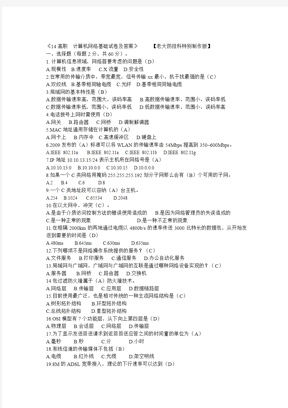 14高职计算机网络基础考试试卷及答案