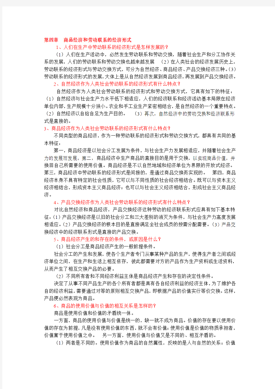 自考政治经济学原理0009  4-6章