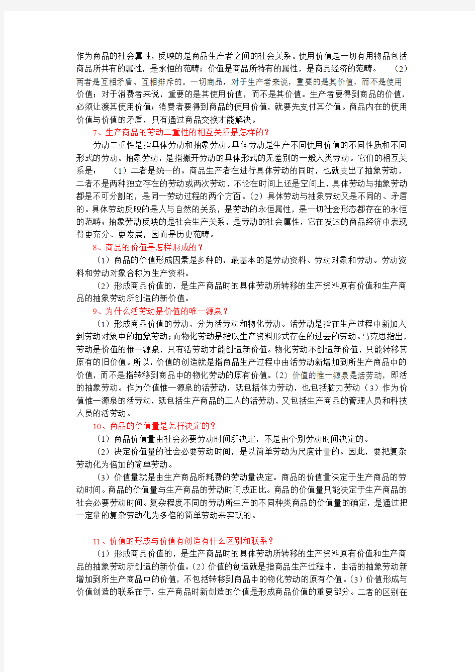 自考政治经济学原理0009  4-6章