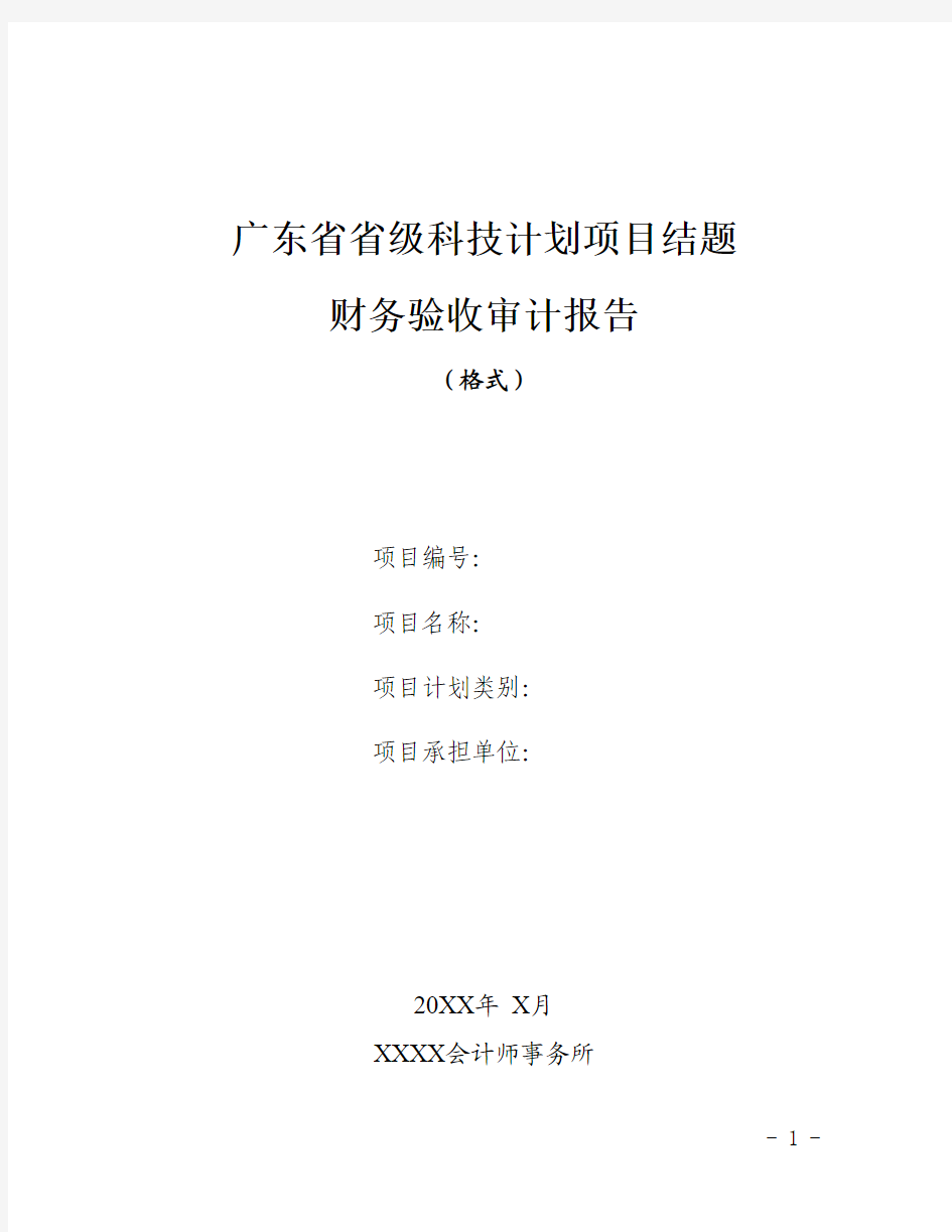 广东省省级科技计划项目结题 财务验收审计报告