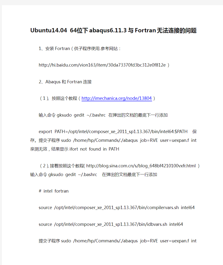 解决Ubuntu14.04 64位下abaqus6.11.3与Fortran无法连接的问题