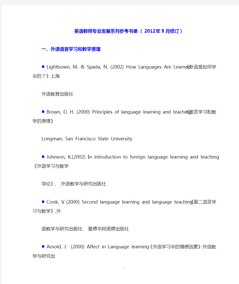 英语教师专业发展书目清单(2012)