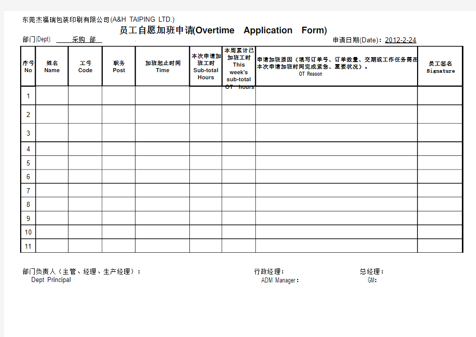 员工自愿加班申请表