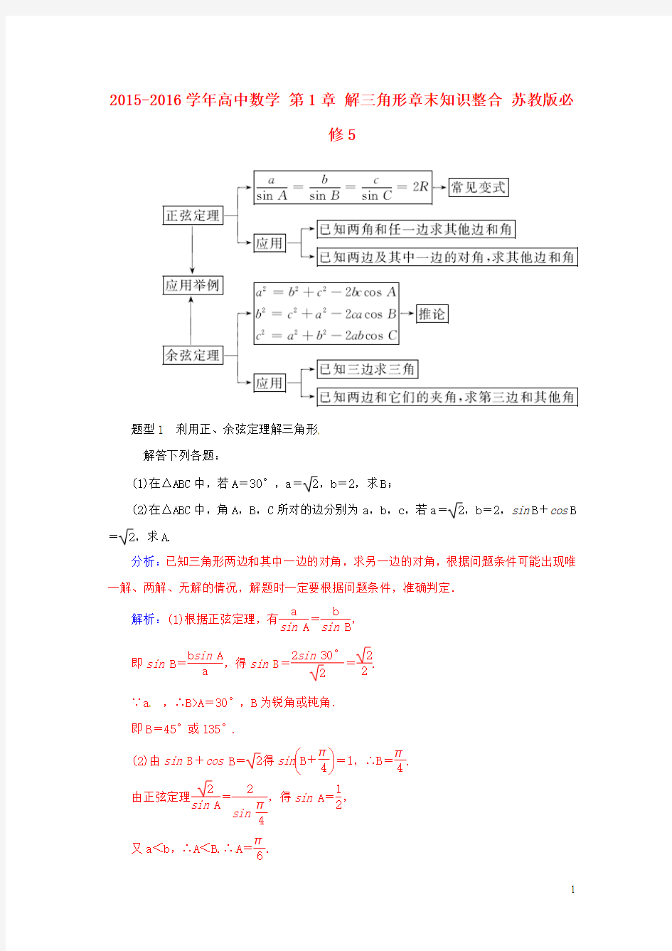 2015-2016学年高中数学 第1章 解三角形章末知识整合 苏教版必修5