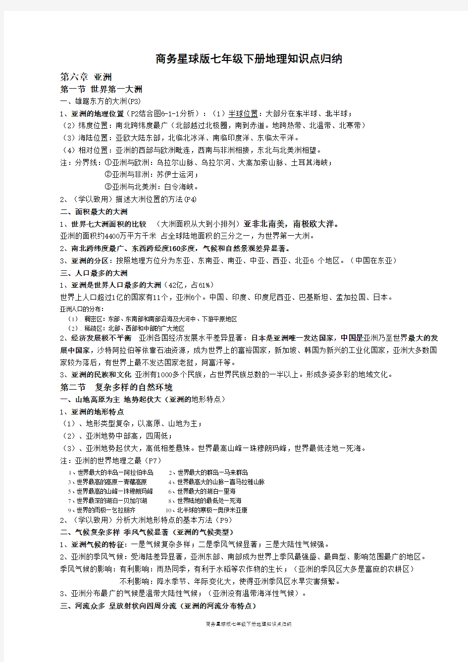 商务星球版七年级下册地理知识点归纳