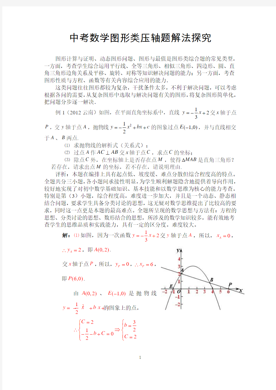 中考数学图形类压轴题解法探究