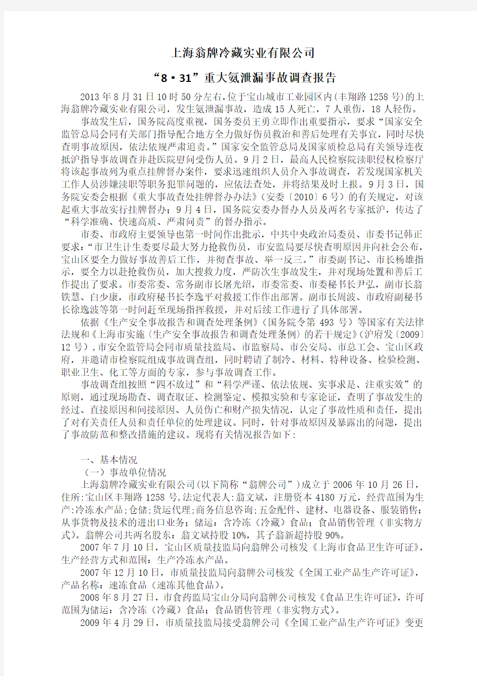 上海翁牌20130831重大氨泄漏事故调查报告