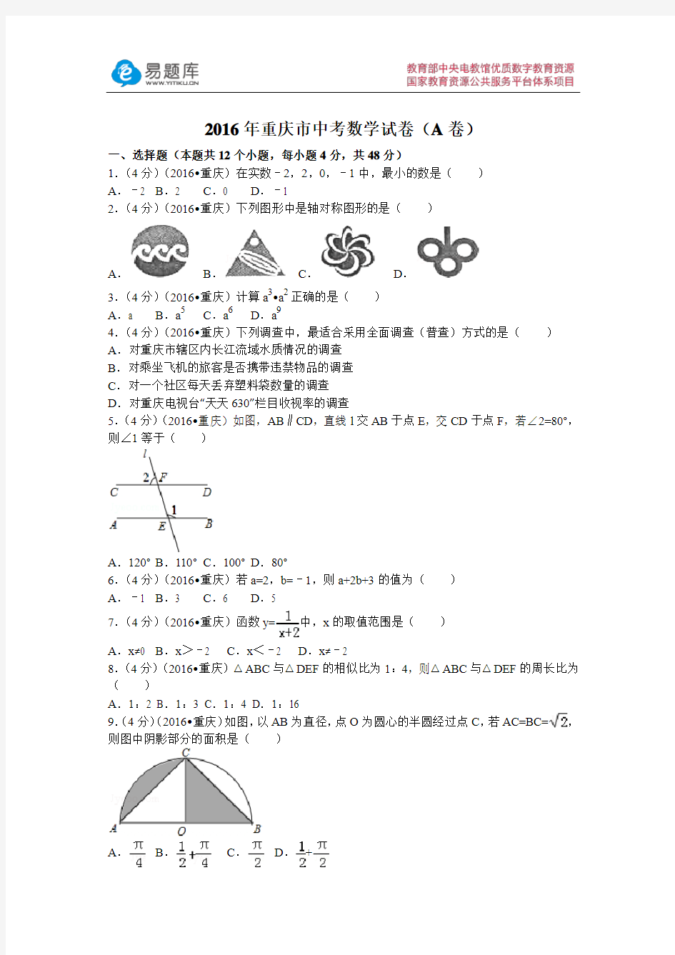 2016年重庆市中考数学试卷(A卷)(含答案)