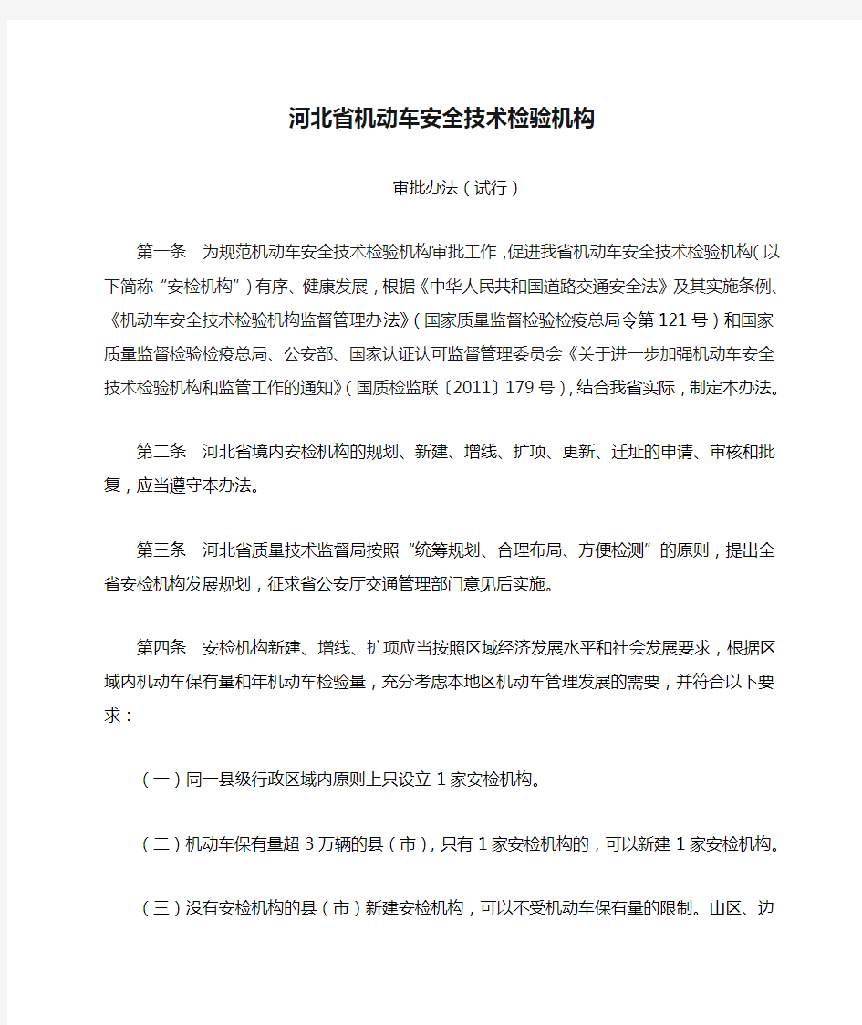 河北省机动车安全技术检验机构审批办法(试行)