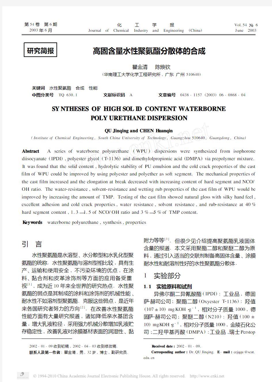 高固含量水性聚氨酯分散体的合成