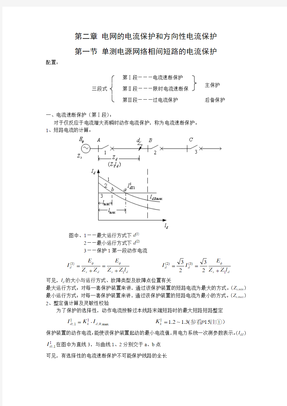 电网的电流保护和方向性电流保护