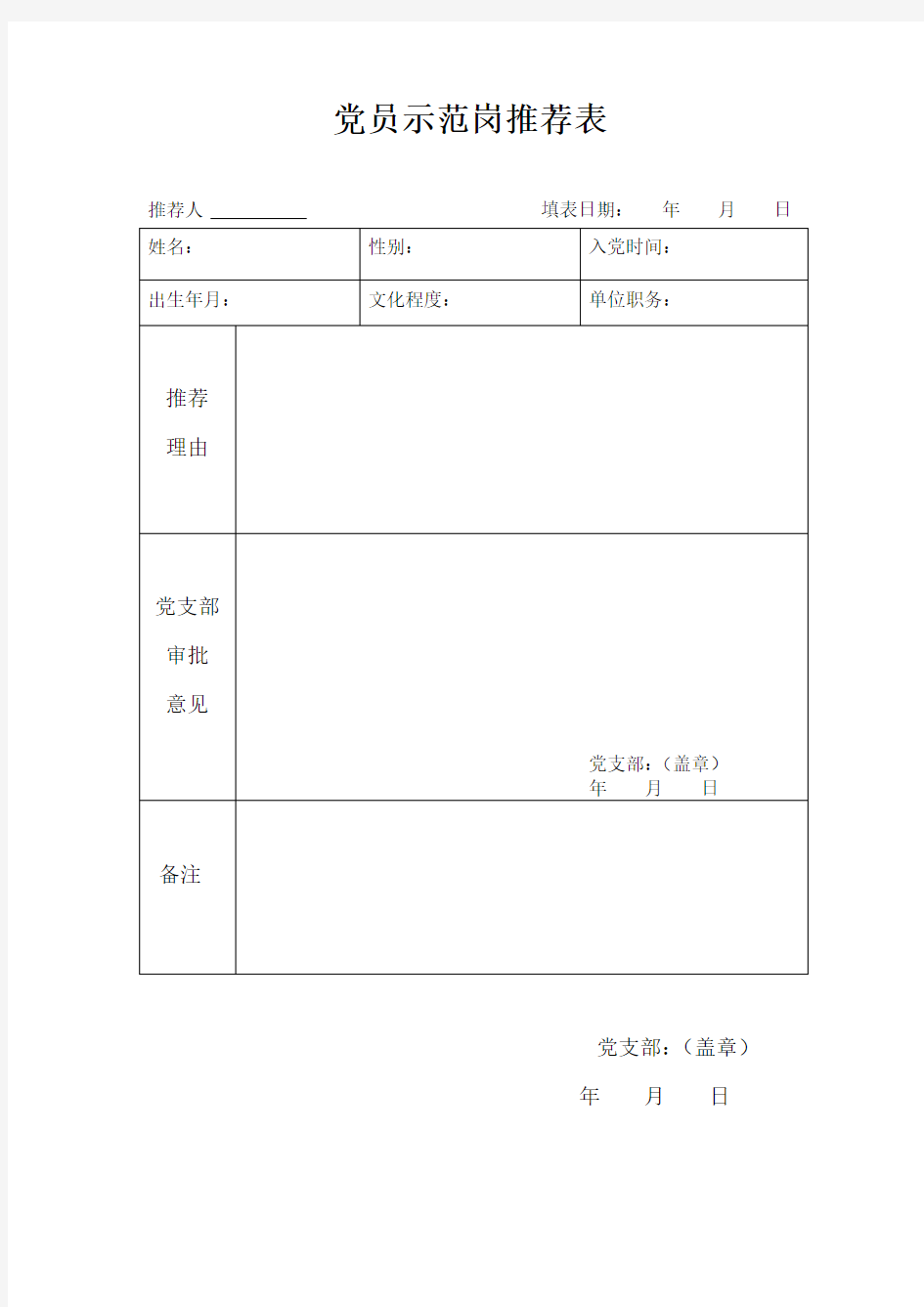 党员示范岗推荐表