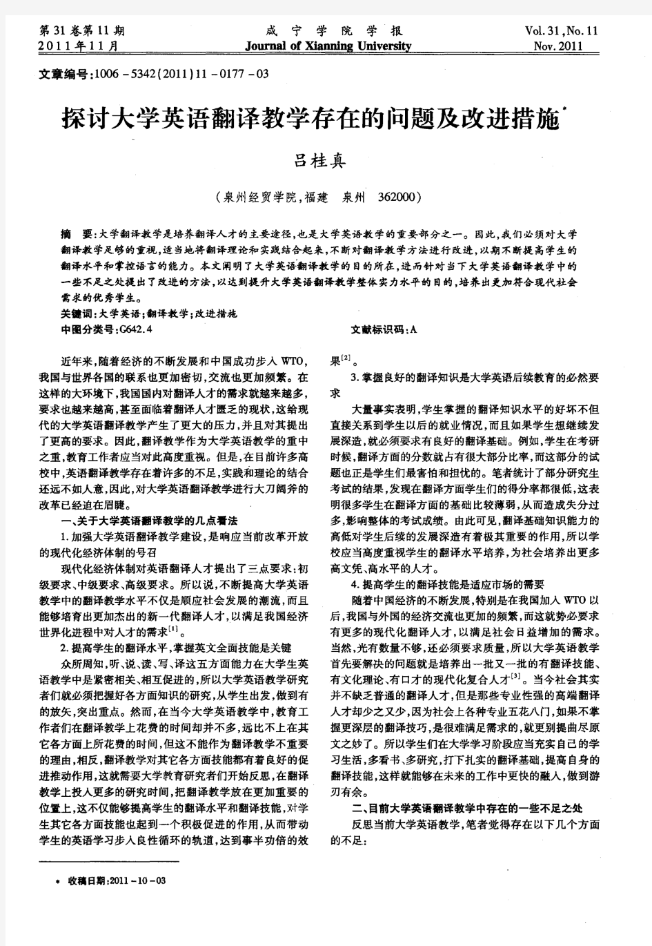 探讨大学英语翻译教学存在的问题及改进措施